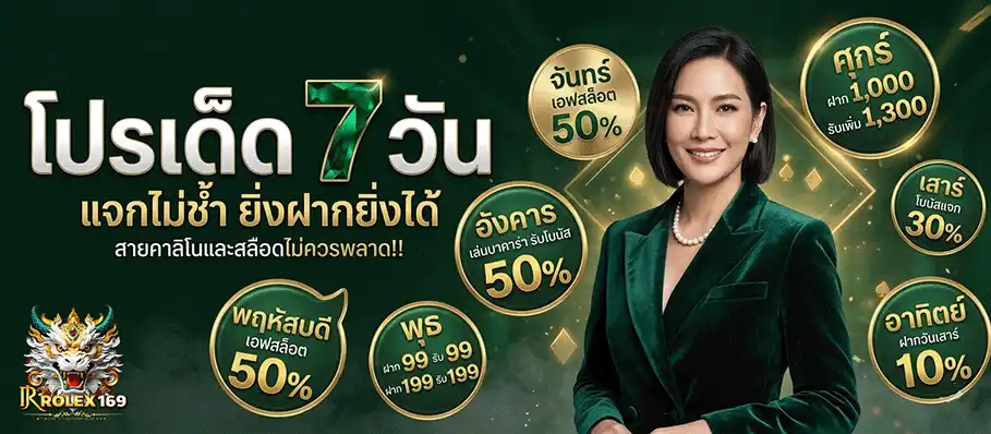 rolex169 โปรเด็ด 7 วัน